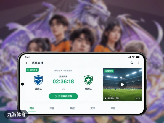 九游体育 APP，热门比赛一手掌握
